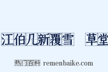 江伯几新覆雪矼草堂是什么意思的图片